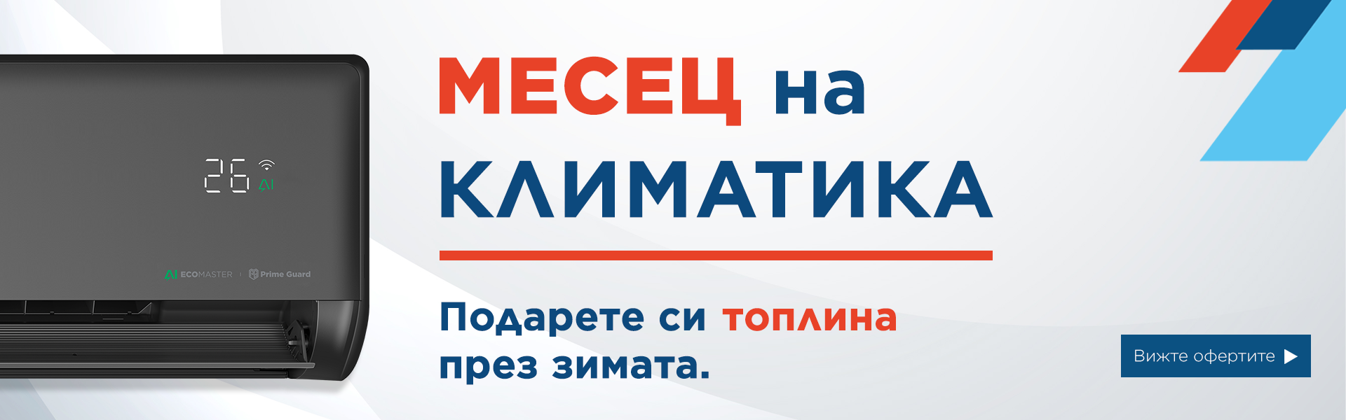 Месец на климатика в TEMPEX